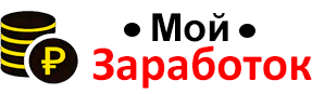Мой заработок